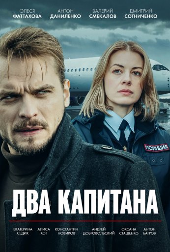 Два капитана (2025) онлайн бесплатно